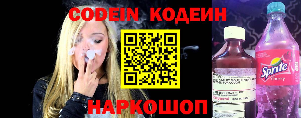 Кодеин Purple Drank Домодедово